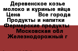  Деревенское козье молоко и куриные яйца › Цена ­ 100 - Все города Продукты и напитки » Фермерские продукты   . Московская обл.,Железнодорожный г.